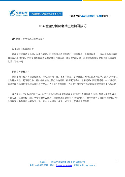 CFA金融分析师考试三级复习技巧