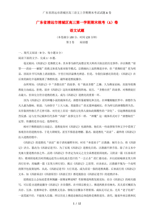 广东省清远市清城区高三语文上学期期末考试试题A卷