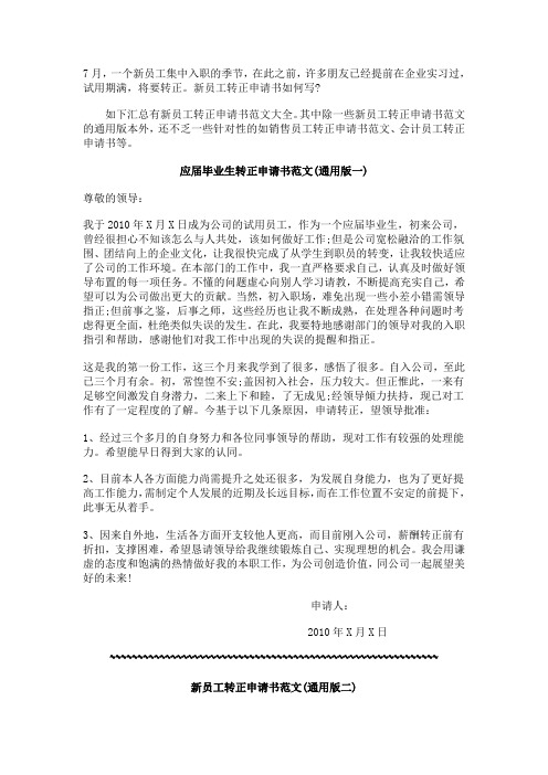 新员工转正申请书(精华范文3篇!)