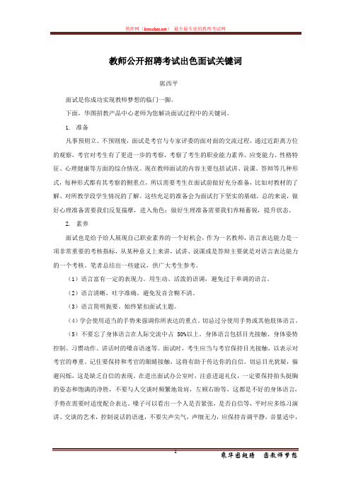 招教 面试 策略类 教师公开招聘考试出色面试关键词 郭西平 原创