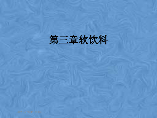 第三章软饮料