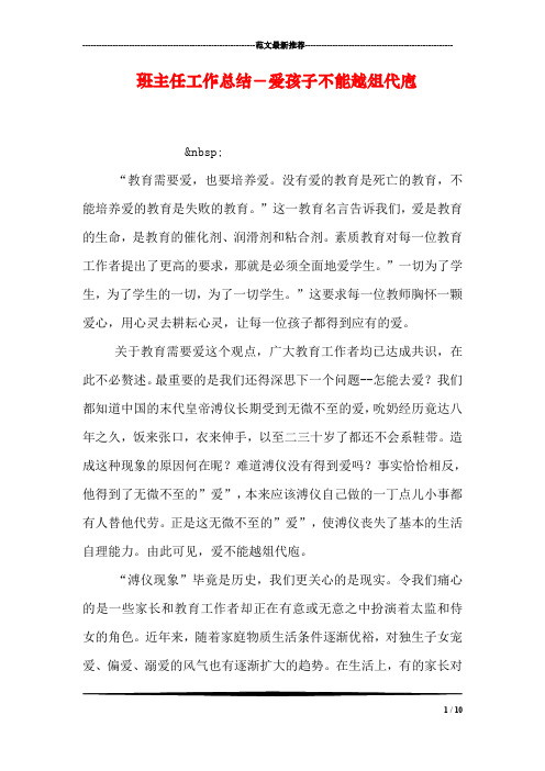 班主任工作总结-爱孩子不能越俎代庖