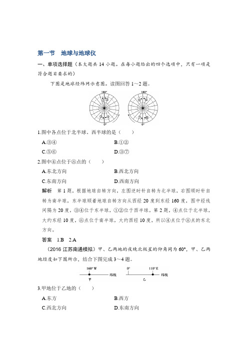 【鲁教版】高考地理一轮复习：1.1《地球与地球仪》练习(含答案解析)