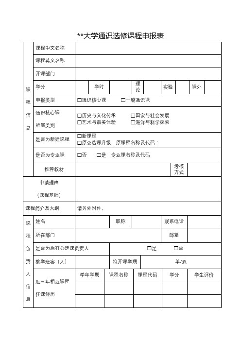 大连海洋大学通识选修课程申报表【模板】
