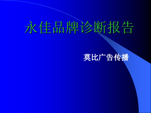 永佳品牌诊断报告.