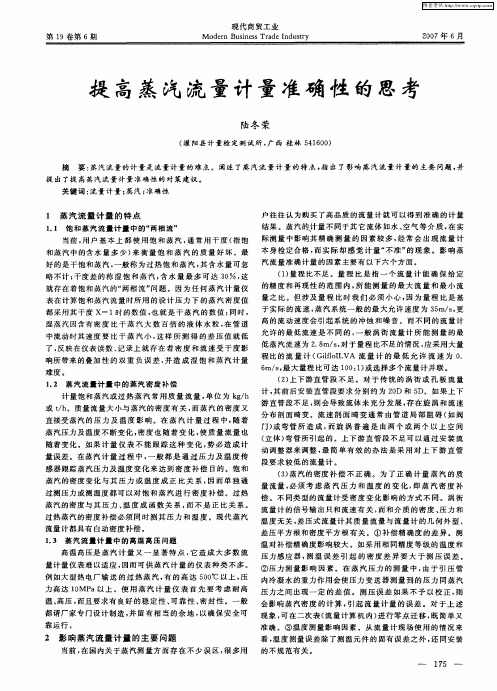 提高蒸汽流量计量准确性的思考