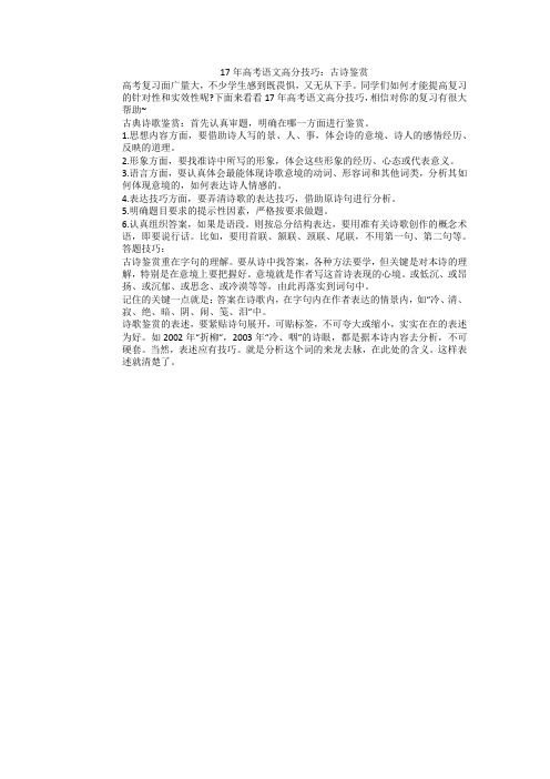 17年高考语文高分技巧：古诗鉴赏