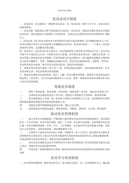 党员活动日制度