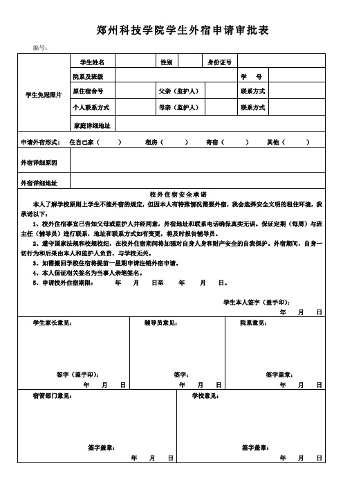 郑州科技学院学生外宿申请审批表