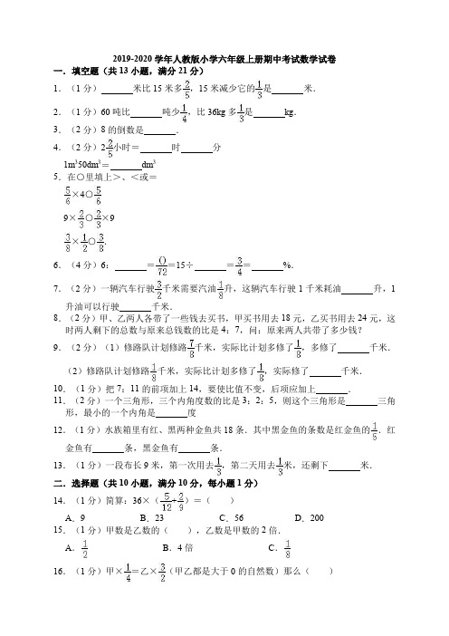 2019-2020学年人教版小学六年级上册期中考试数学试卷附答案