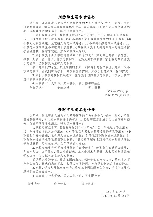 2020年学校预防学生溺水责任书