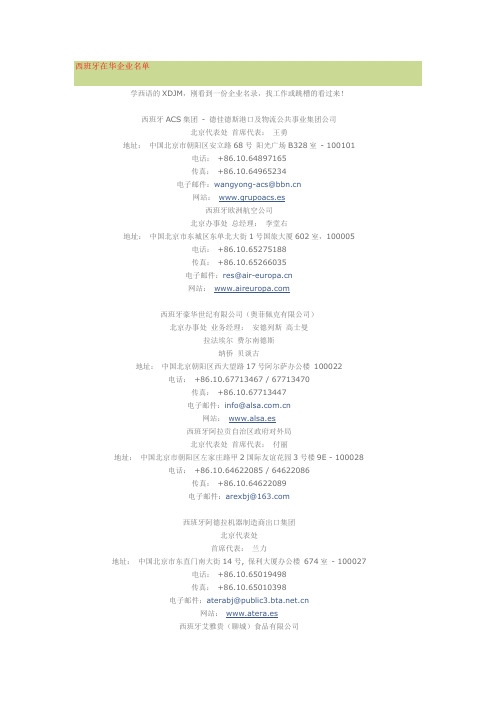 西班牙在华企业名单