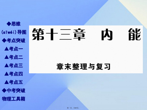 九年级物理全册13内能章末整理与复习教学课件(新版)新人教版