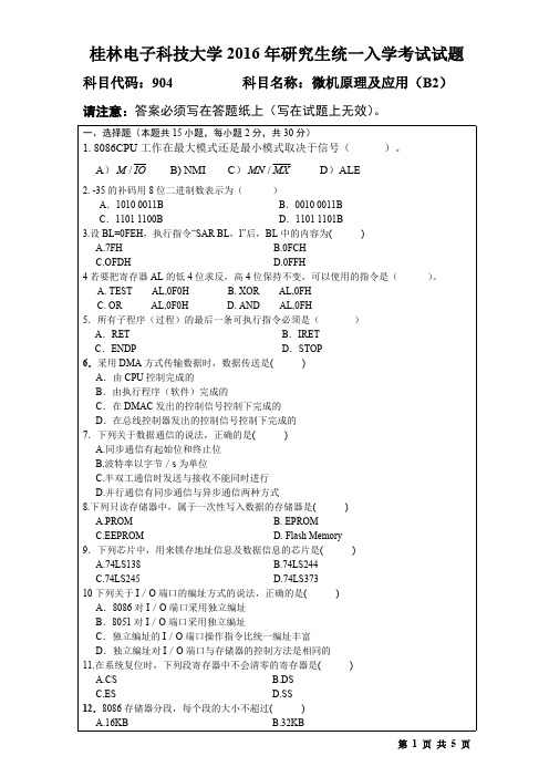 桂林电子科技大学2016年考研试题904微机原理及应用(B2)(2016-B)