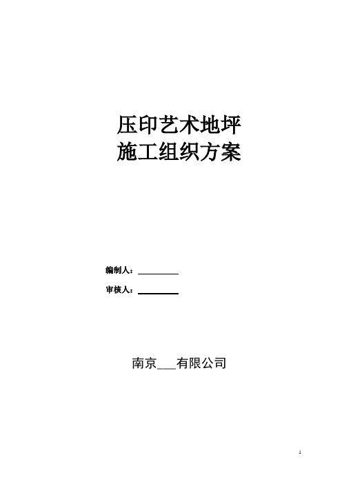 压印混凝土施工组织方案
