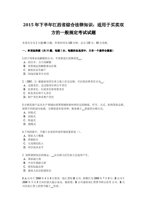2015年下半年江西省综合法律知识：适用于买卖双方的一般规定考试试题