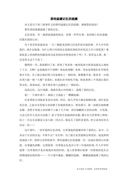 那些温暖记忆的涟漪_初三叙事作文