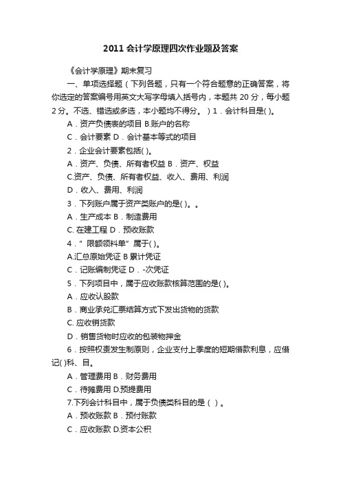 2011会计学原理四次作业题及答案