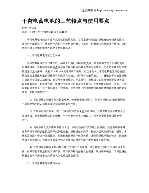 干荷电蓄电池的工艺特点与使用要点