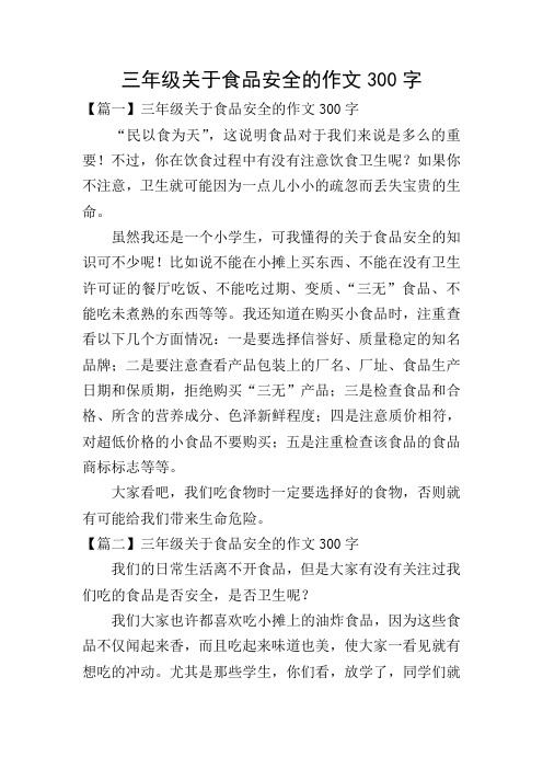 三年级关于食品安全的作文300字