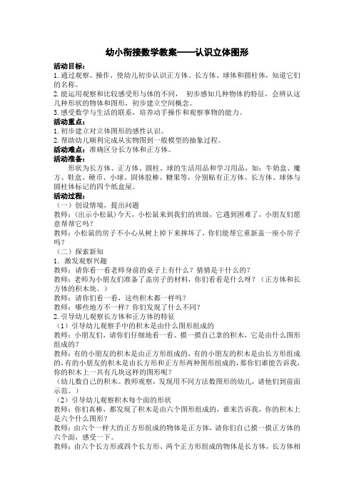 幼小衔接数学教案——认识立体图形