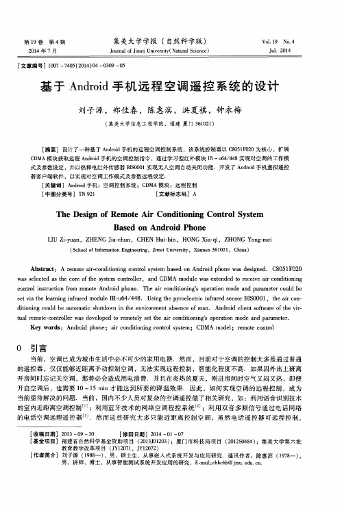 基于Android手机远程空调遥控系统的设计