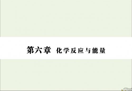 2020版高三化学一轮复习第六章第二节原电池新型化学电源课件新人教版