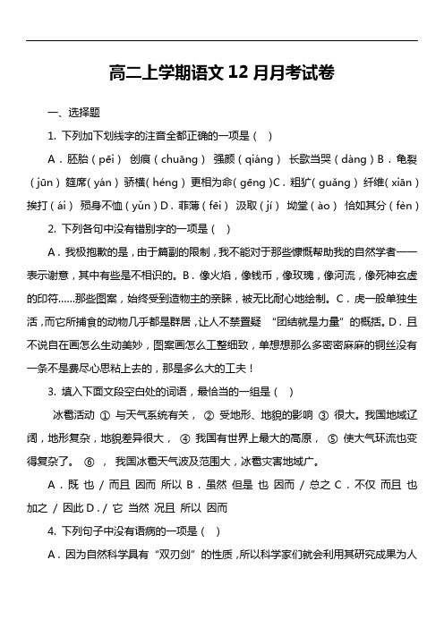 高二上学期语文12月月考试卷真题