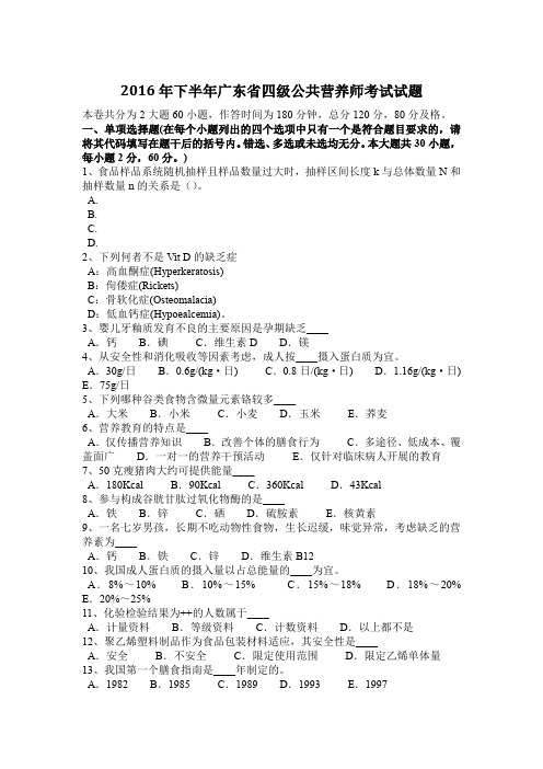 2016年下半年广东省四级公共营养师考试试题