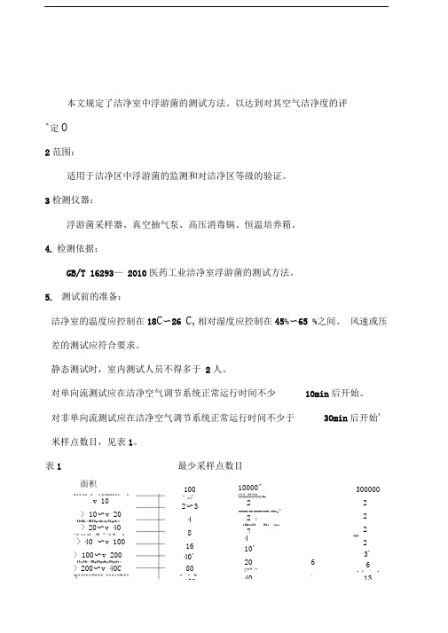 洁净室浮游菌的测试方法