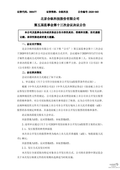 合纵科技：第五届监事会第十三次会议决议公告