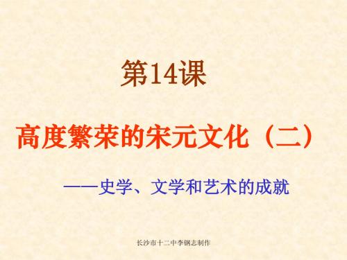 繁荣的宋元文化 PPT课件11 北师大版