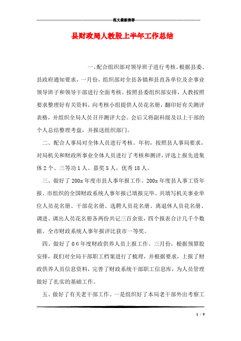 县财政局人教股上半年工作总结.doc