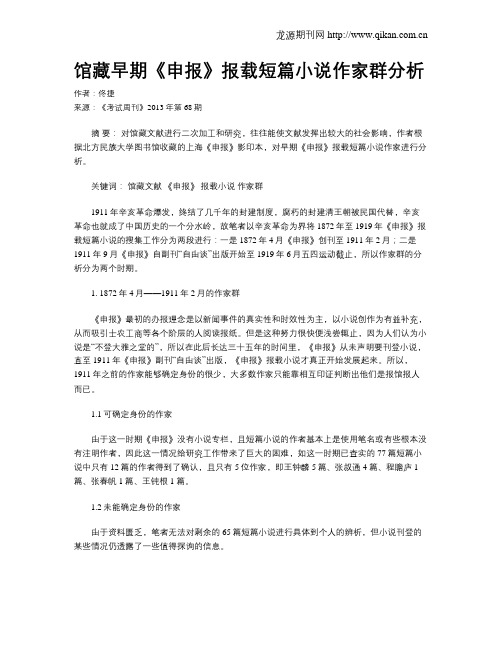 馆藏早期《申报》报载短篇小说作家群分析