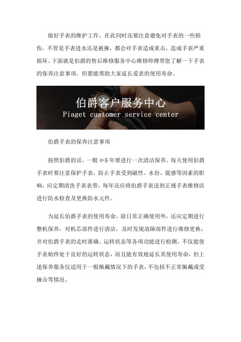 伯爵维修指定网点-伯爵手表的保养注意事项