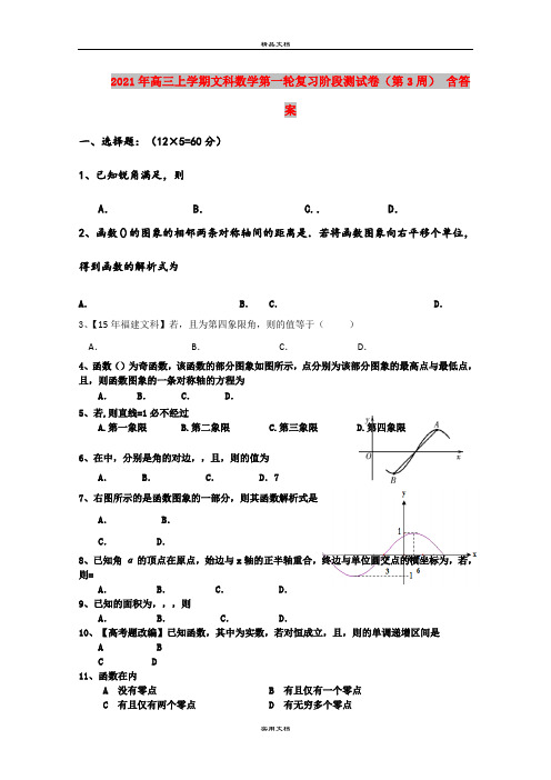 2021年高三上学期文科数学第一轮复习阶段测试卷(第3周) 含答案