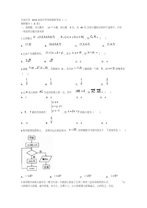 河北省石家庄市2018年4月高考一模考试数学试题(理)含答案