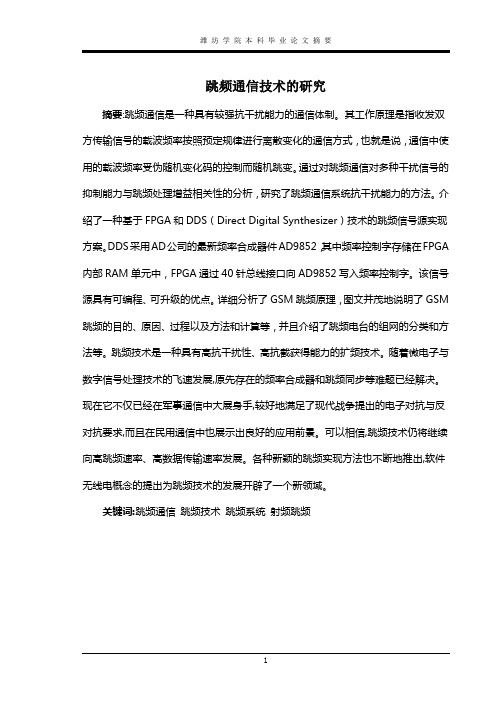 跳频通信技术的研究