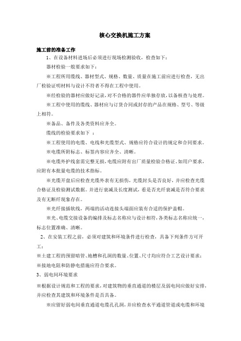 计算机网络系统施工方案
