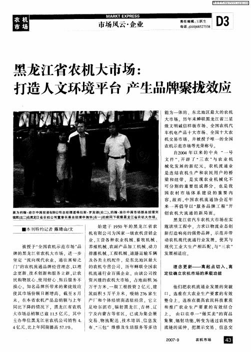 黑龙江省农机大市场：打造人文环境平台 产生品牌聚拢效应