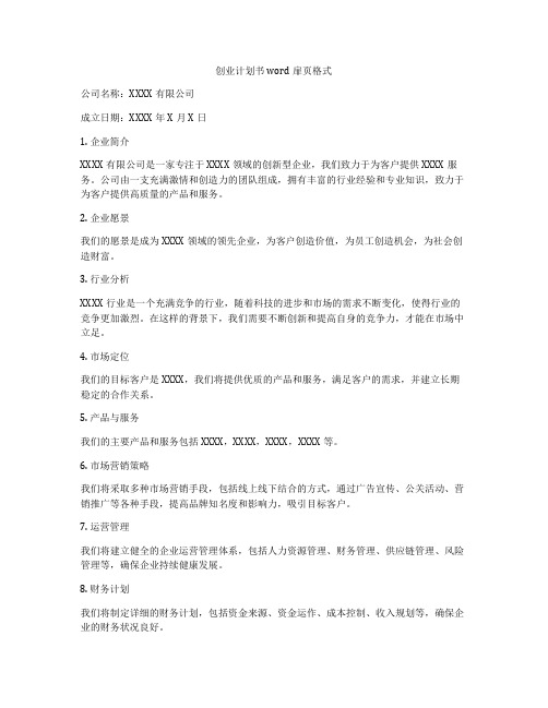 创业计划书word扉页格式