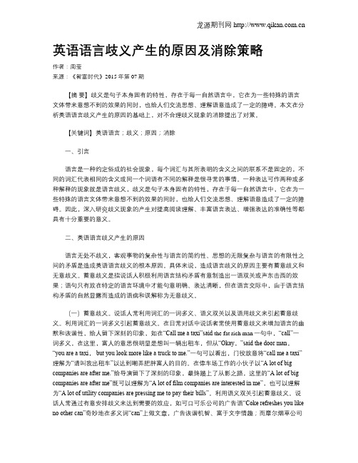 英语语言歧义产生的原因及消除策略