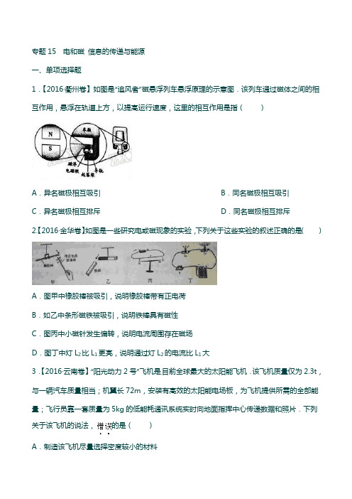 专题15 电与磁 信息的传递与能源备战2018中考物理分项解析(云南、浙江专版)(原卷版)