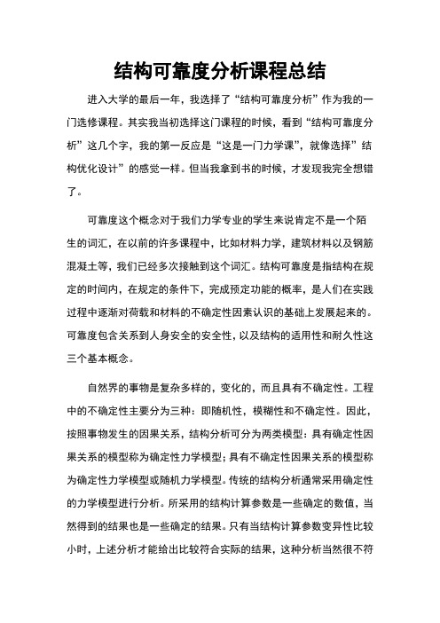 结构可靠度分析总结