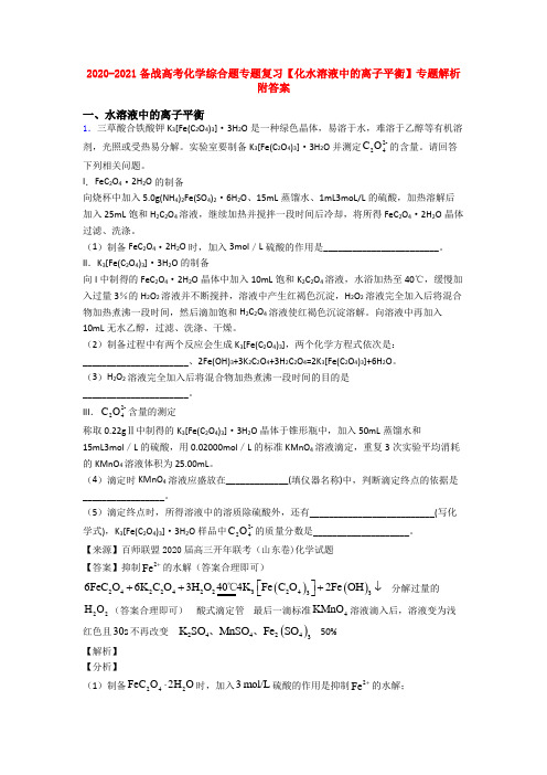 2020-2021备战高考化学综合题专题复习【化水溶液中的离子平衡】专题解析附答案