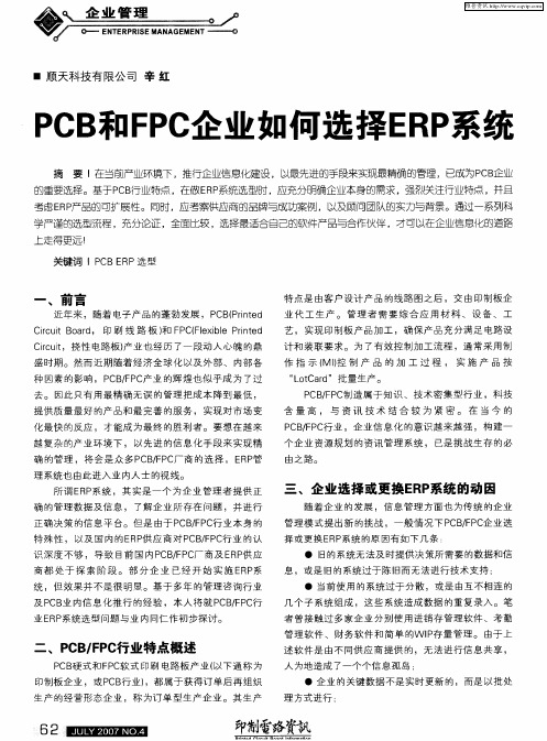 PCB和FPC企业如何选择ERP系统
