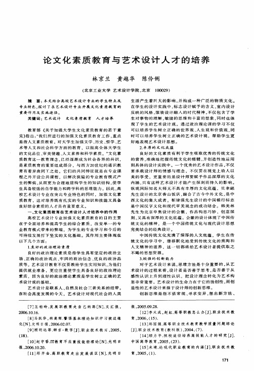 论文化素质教育与艺术设计人才的培养