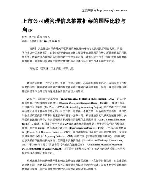 上市公司碳管理信息披露框架的国际比较与启示