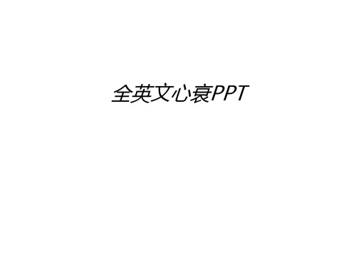全英文心衰PPT讲课稿