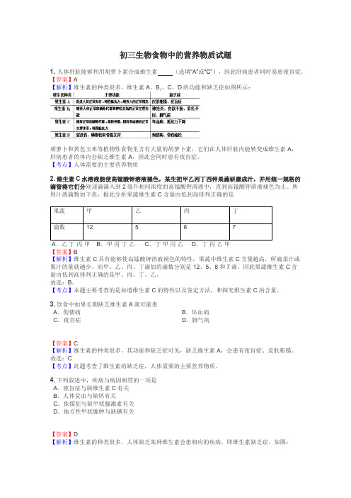 初三生物食物中的营养物质试题
